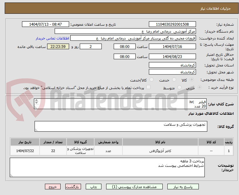 تصویر کوچک آگهی فیلتر ivc
20 عدد
اسنیر خروج فیلتر ivc
2 عدد