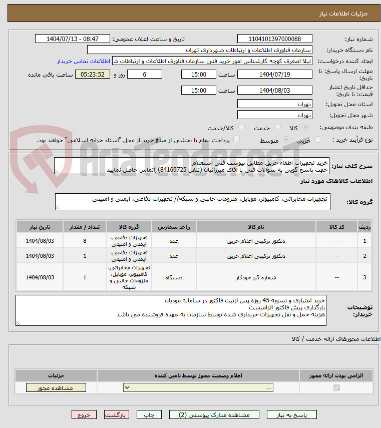 تصویر کوچک آگهی خرید تجهیزات اطفاء حریق مطابق پیوست فنی استعلام
جهت پاسخ گویی به سوالات فنی با آقای میرزائیان (تلفن 84169725) )تماس حاصل نمایید