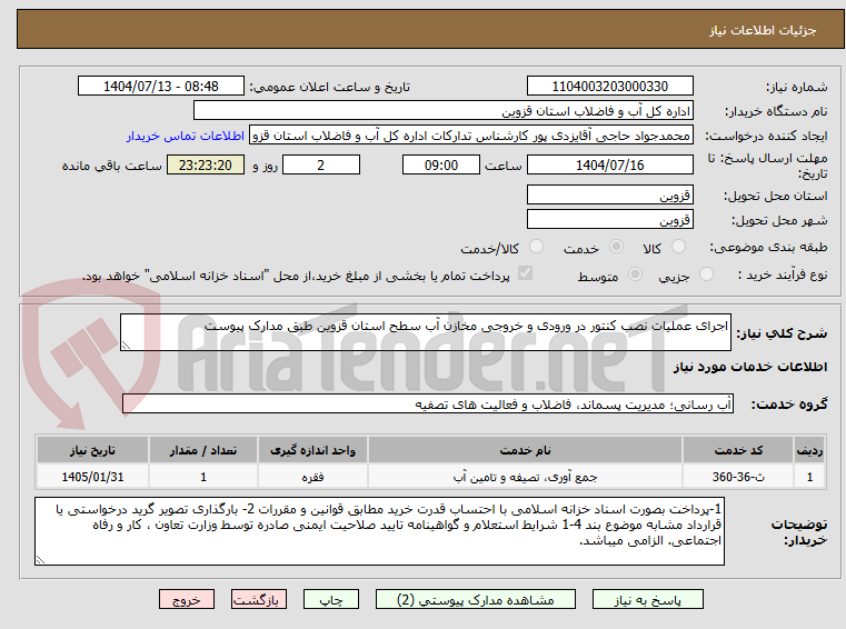 تصویر کوچک آگهی اجرای عملیات نصب کنتور در ورودی و خروجی مخازن آب سطح استان قزوین طبق مدارک پیوست