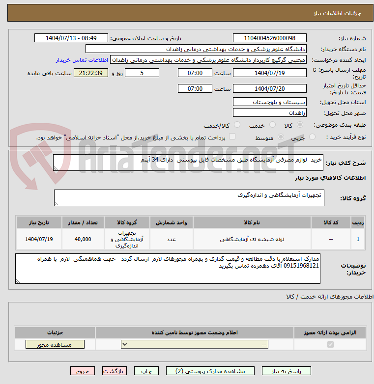 تصویر کوچک آگهی خرید  لوازم مصرفی آزمایشگاه طبق مشخصات فایل پیوستی  دارای 34 آیتم 