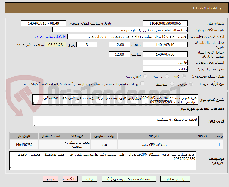 تصویر کوچک آگهی خریداعتباری سه ماهه دستگاه CPMفیزیوتراپی طبق لیست وشرایط پیوست تلفن فنی جهت هماهنگی مهندس حامدی 09375995289
