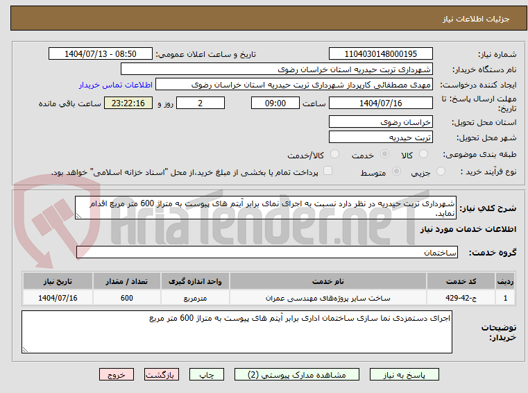 تصویر کوچک آگهی شهرداری تربت حیدریه در نظر دارد نسبت به اجرای نمای برابر آیتم های پیوست به متراژ 600 متر مربع اقدام نماید.