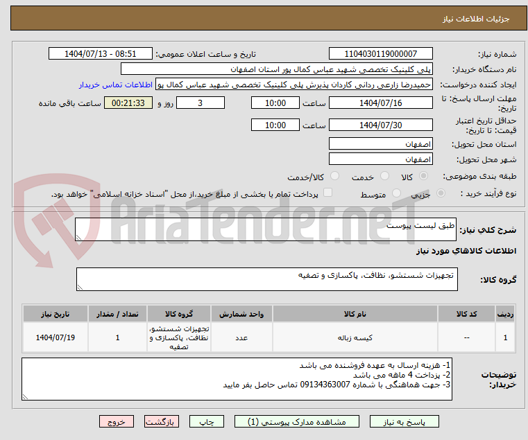 تصویر کوچک آگهی طبق لیست پیوست