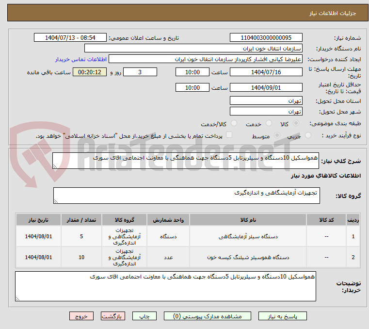 تصویر کوچک آگهی همواسکیل 10دستگاه و سیلرپرتابل 5دستگاه جهت هماهنگی با معاونت اجتماعی اقای سوری