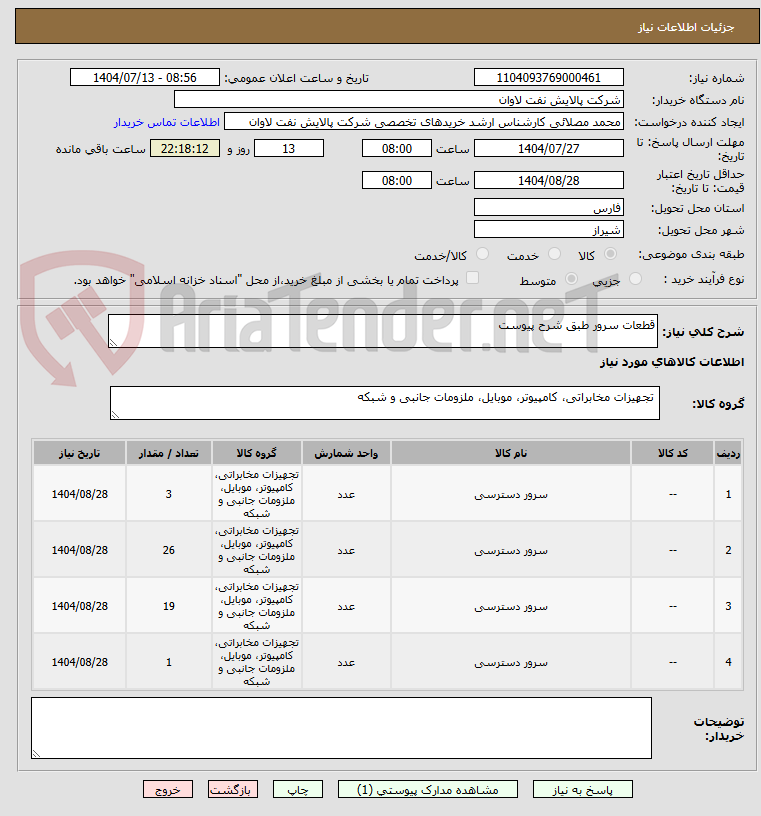تصویر کوچک آگهی قطعات سرور طبق شرح پیوست