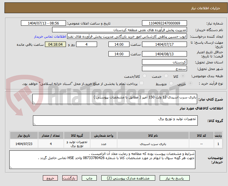 تصویر کوچک آگهی باتری سرب اسیدی 12 ولت 150 آمپر ( مطابق با مشخصات پیوستی )
