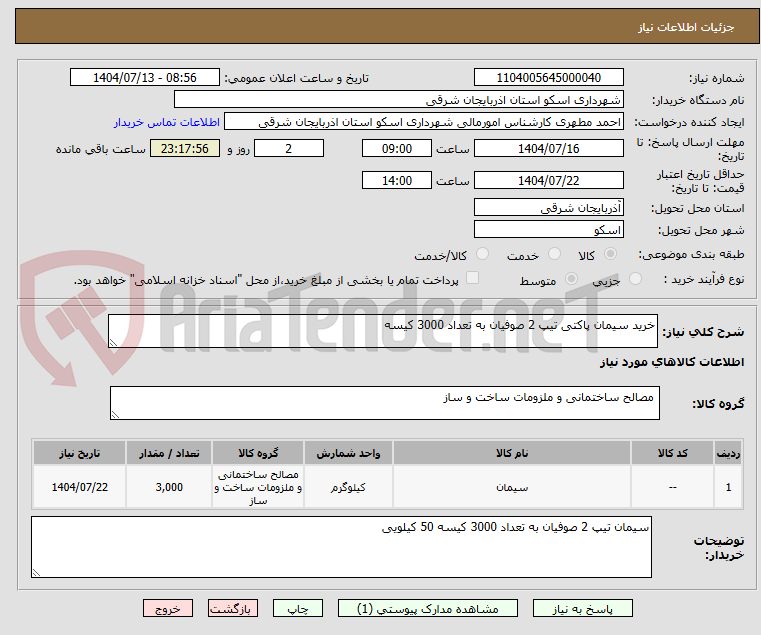 تصویر کوچک آگهی خرید سیمان پاکتی تیپ 2 صوفیان به تعداد 3000 کیسه