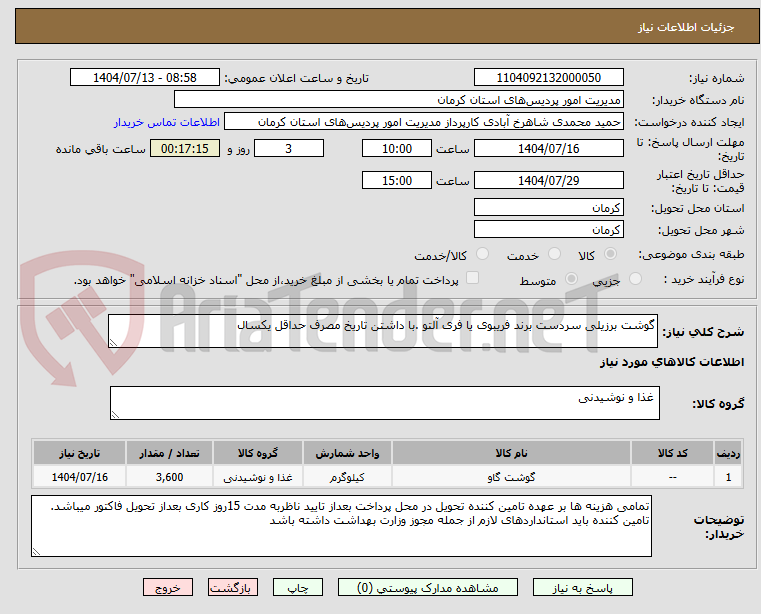 تصویر کوچک آگهی گوشت برزیلی سردست برند فریبوی یا فری آلتو .با داشتن تاریخ مصرف حداقل یکسال