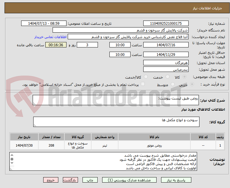 تصویر کوچک آگهی روغن طبق لیست پیوست: