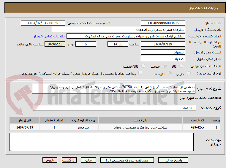 تصویر کوچک آگهی بخشی از عملیات نصب قرنیز بتنی به ابعاد 50*70سانتی متر و اجرای شناژ شامل آرماتور و...درپروژه شهیدسیدابراهیم رئیسی زیر گذرحصه درمنطقه10و14-T285 