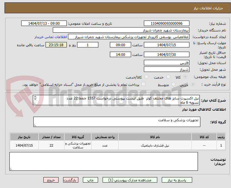 تصویر کوچک آگهی نیل اکسپرت سایز های مختلف کوثر  طبق لیست پیوستی درخواست 1557 جمعا 22 عدد
تسویه 6 ماه 
پیش فاکتور پیوست شود 
اولویت خرید با کالای ایرانی می باشد  