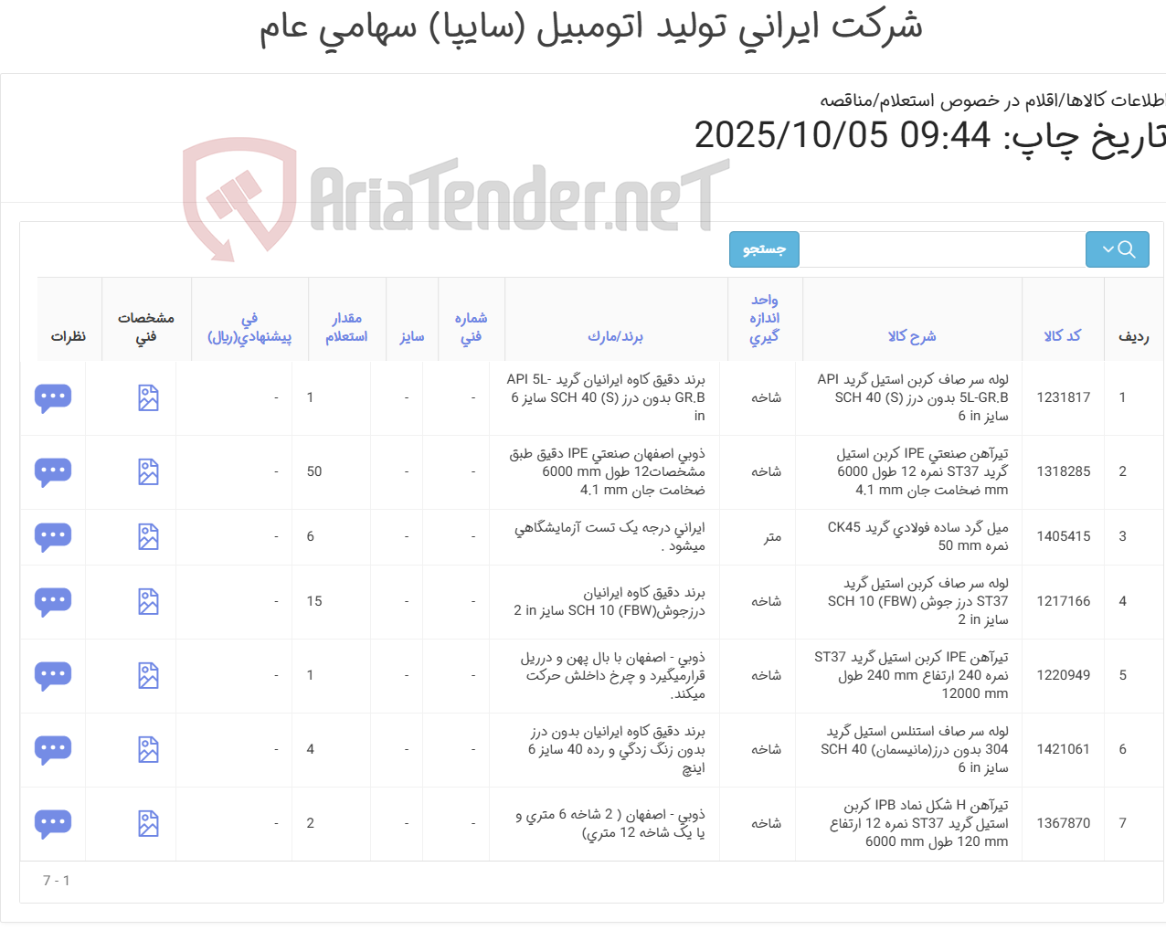 تصویر کوچک آگهی تیرآهن - لوله - ورق