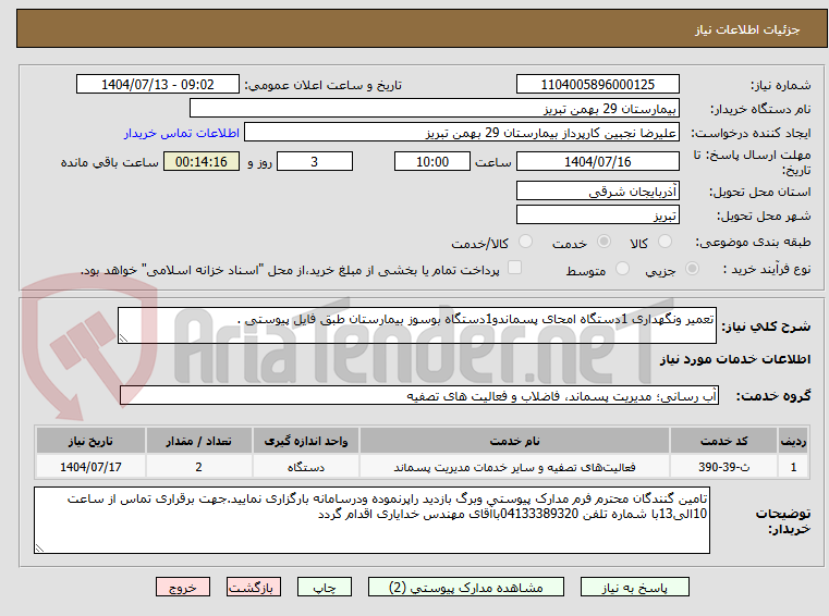 تصویر کوچک آگهی تعمیر ونگهداری 1دستگاه امحای پسماندو1دستگاه بوسوز بیمارستان طبق فایل پیوستی .
