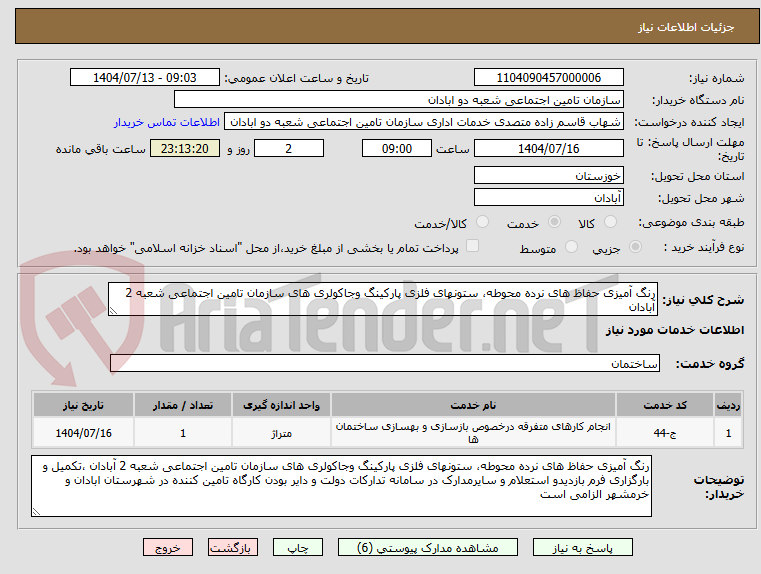 تصویر کوچک آگهی رنگ آمیزی حفاظ های نرده محوطه، ستونهای فلزی پارکینگ وجاکولری های سازمان تامین اجتماعی شعبه 2 آبادان