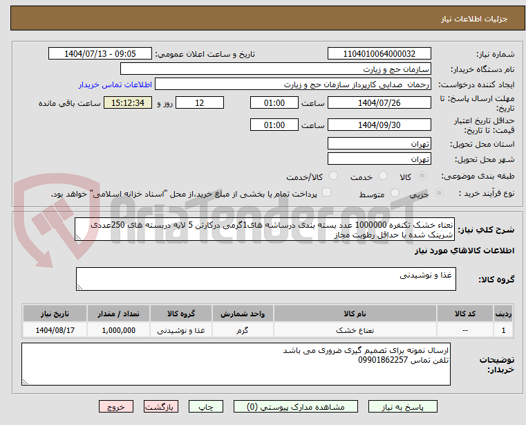 تصویر کوچک آگهی نعناء خشک تکنفره 1000000 عدد بسته بندی درساشه های1گرمی درکارتن 5 لایه دربسته های 250عددی شرینک شده با حداقل رطوبت مجاز