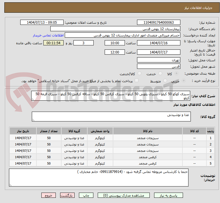 تصویر کوچک آگهی سبزی کوکو 50 کیلو - سبزی پلویی 50 کیلو - سبزی کرفس 50 کیلو - ساقه کرفس 50 کیلو - سبزی قرمه 50 کیلو 