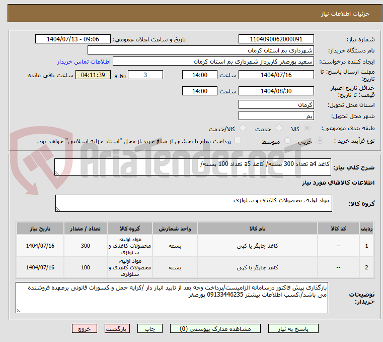 تصویر کوچک آگهی کاغذ a4 تعداد 300 بسته/ کاغذ a5 تعداد 100 بسته/