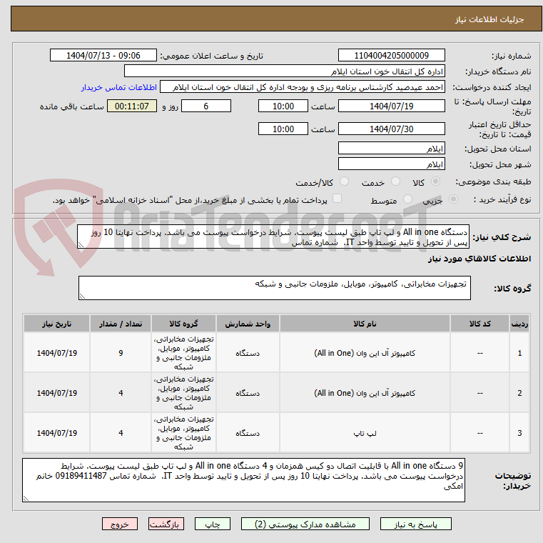 تصویر کوچک آگهی دستگاه All in one و لپ تاپ طبق لیست پیوست. شرایط درخواست پیوست می باشد. پرداخت نهایتا 10 روز پس از تحویل و تایید توسط واحد IT.  شماره تماس 