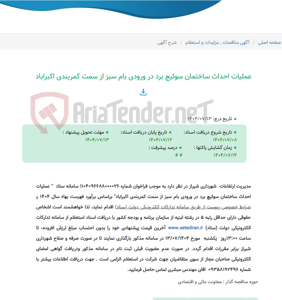تصویر کوچک آگهی عملیات احداث ساختمان سوئیچ برد در ورودی بام سبز از سمت کمربندی اکبراباد