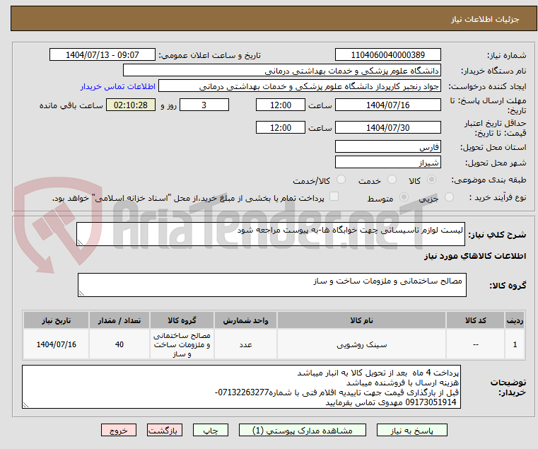 تصویر کوچک آگهی لیست لوازم تاسیساتی چهت خوابگاه ها-به پیوست مراجعه شود