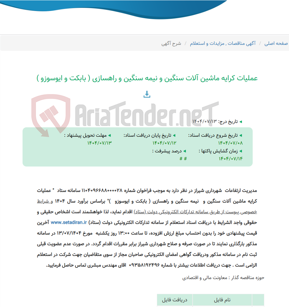 تصویر کوچک آگهی عملیات کرایه ماشین آلات سنگین و نیمه سنگین و راهسازی ( بابکت و ایوسوزو )