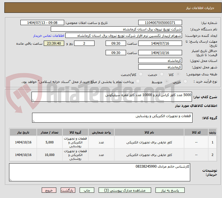 تصویر کوچک آگهی 5000 عدد کاور کراس آرم و 10000 عدد کاور مقره سیلیکونی 