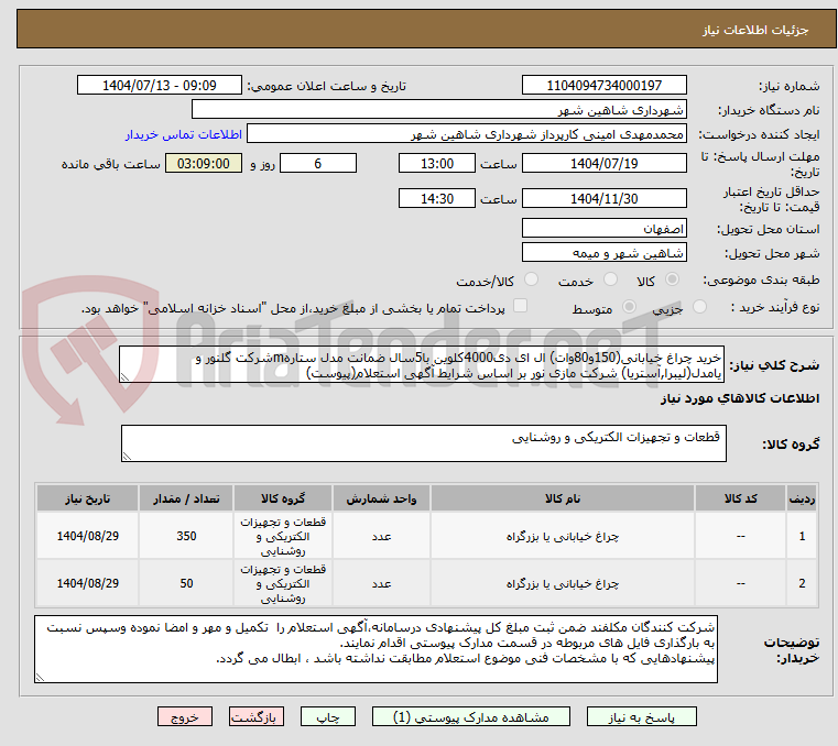 تصویر کوچک آگهی خرید چراغ خیابانی(150و80وات) ال ای دی4000کلوین با5سال ضمانت مدل ستارهmشرکت گلنور و یامدل(لیبرا,آستریا) شرکت مازی نور بر اساس شرایط آگهی استعلام(پیوست)