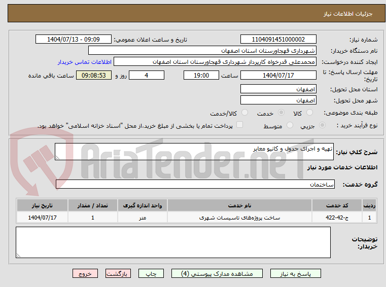 تصویر کوچک آگهی تهیه و اجرای جدول و کانیو معابر 