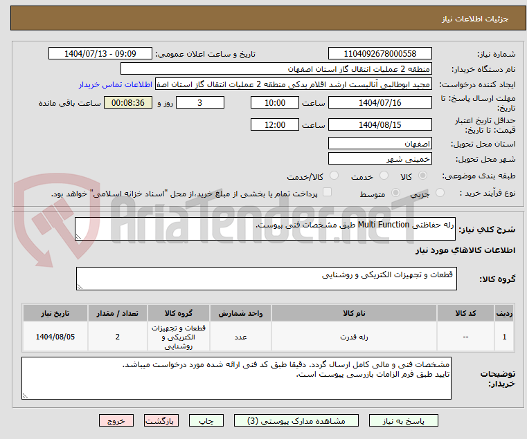 تصویر کوچک آگهی رله حفاظتی Multi Function طبق مشخصات فنی پیوست.