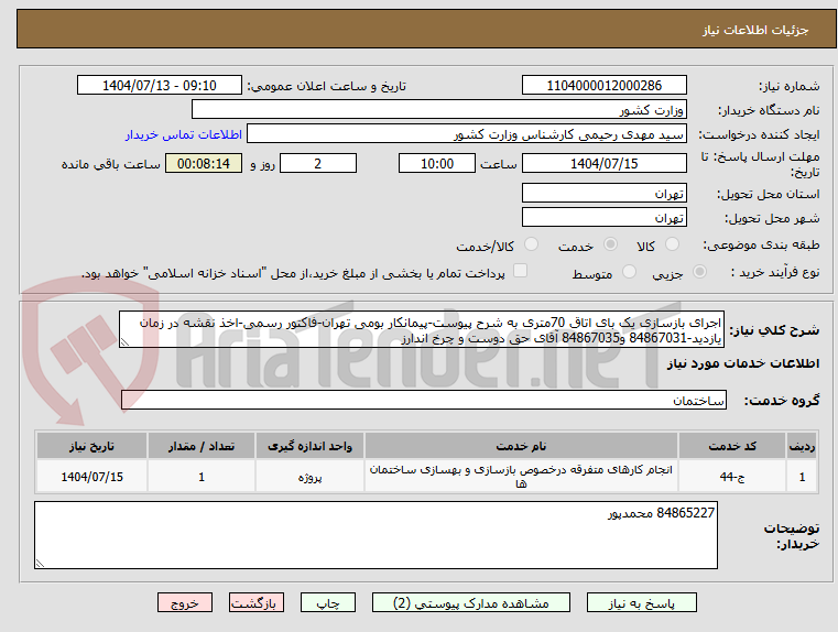 تصویر کوچک آگهی اجرای بازسازی یک بای اتاق 70متری به شرح پیوست-پیمانکار بومی تهران-فاکتور رسمی-اخذ نقشه در زمان یازدید-84867031 و84867035 آقای حق دوست و چرخ اندارز
