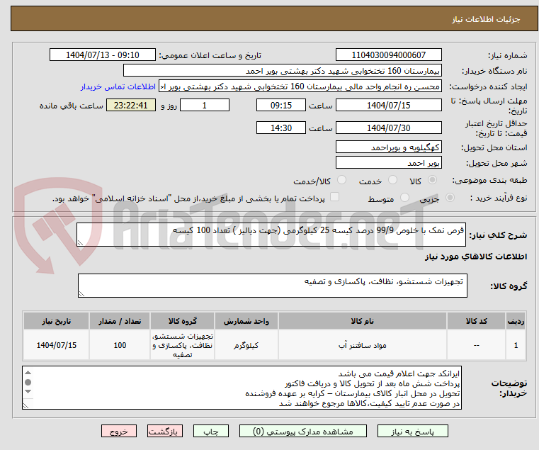 تصویر کوچک آگهی قرص نمک با خلوص 99/9 درصد کیسه 25 کیلوگرمی (جهت دیالیز ) تعداد 100 کیسه