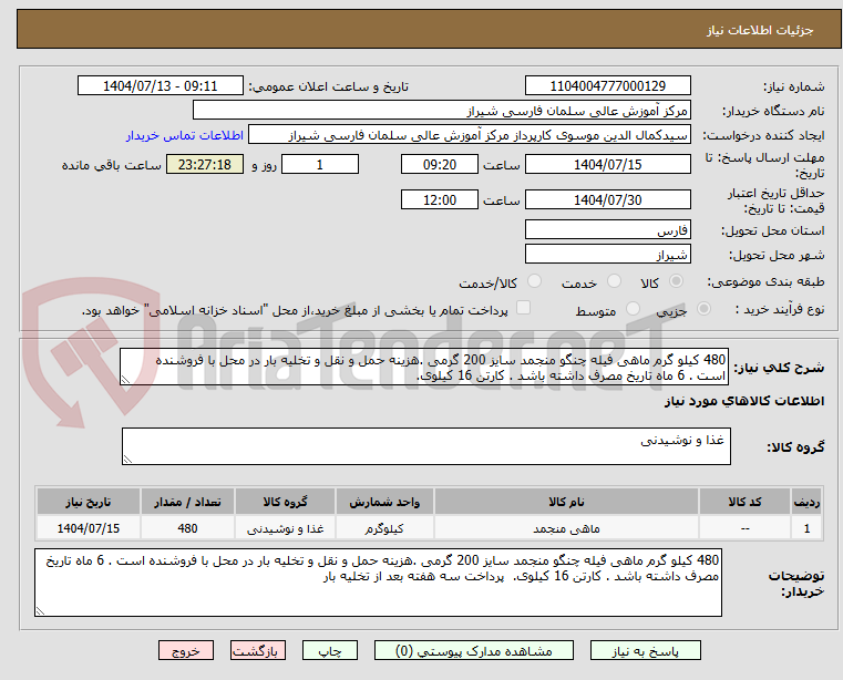 تصویر کوچک آگهی 480 کیلو گرم ماهی فیله چنگو منجمد سایز 200 گرمی .هزینه حمل و نقل و تخلیه بار در محل با فروشنده است . 6 ماه تاریخ مصرف داشته باشد . کارتن 16 کیلوی.