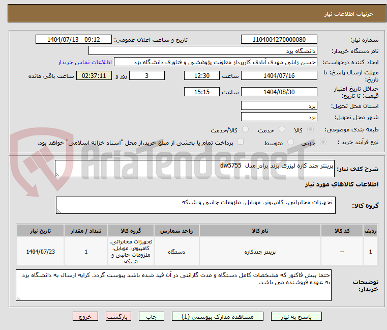 تصویر کوچک آگهی پرینتر چند کاره لیزری برند برادر مدل dw5755