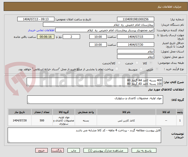 تصویر کوچک آگهی 400 بسته کاغذ A4 گرماژ 80
100 بسته کاغذ A5 گرماژ 80