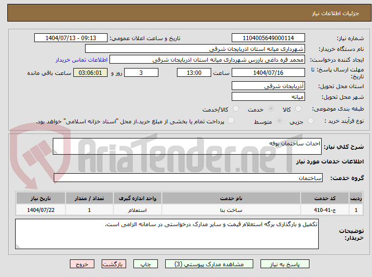 تصویر کوچک آگهی احداث ساختمان بوفه