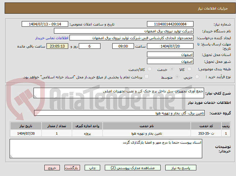 تصویر کوچک آگهی جمع آوری تجهیزات سل داخل برج خنک کن و نصب تجهیزات اصلی