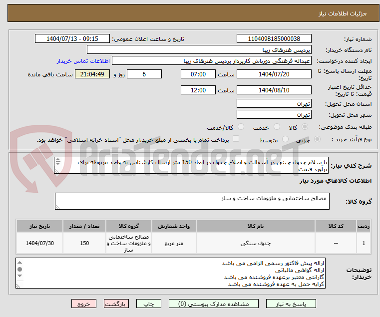 تصویر کوچک آگهی با سلام جدول چینی در آسفالت و اصلاح جدول در ابعاد 150 متر ارسال کارشناس به واحد مربوطه برای برآورد قیمت
شماره تماس 09038544000 خانم صمدی