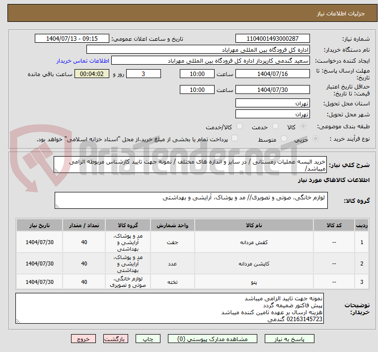 تصویر کوچک آگهی خرید البسه عملیات زمستانی / در سایز و اندازه های مختلف / نمونه جهت تایید کارشناس مربوطه الزامی میباشد/