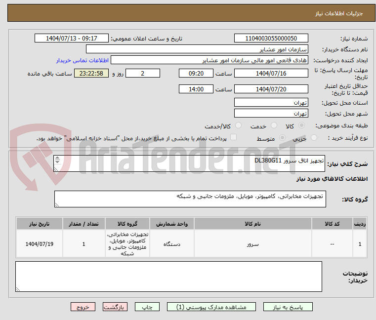 تصویر کوچک آگهی تجهیز اتاق سرور DL380G11
 
