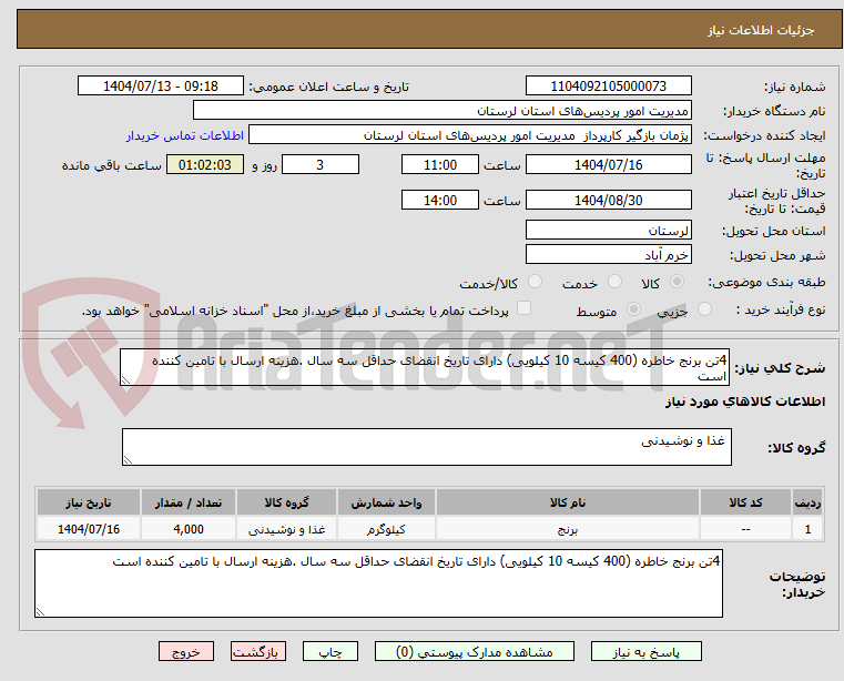 تصویر کوچک آگهی 4تن برنج خاطره (400 کیسه 10 کیلویی) دارای تاریخ انقضای حداقل سه سال .هزینه ارسال با تامین کننده است