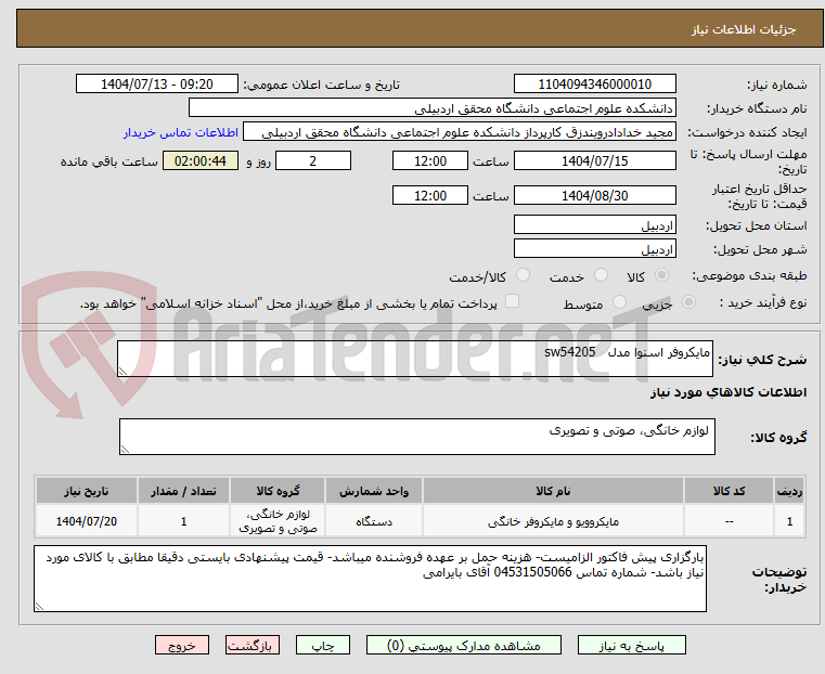 تصویر کوچک آگهی مایکروفر اسنوا مدل sw54205