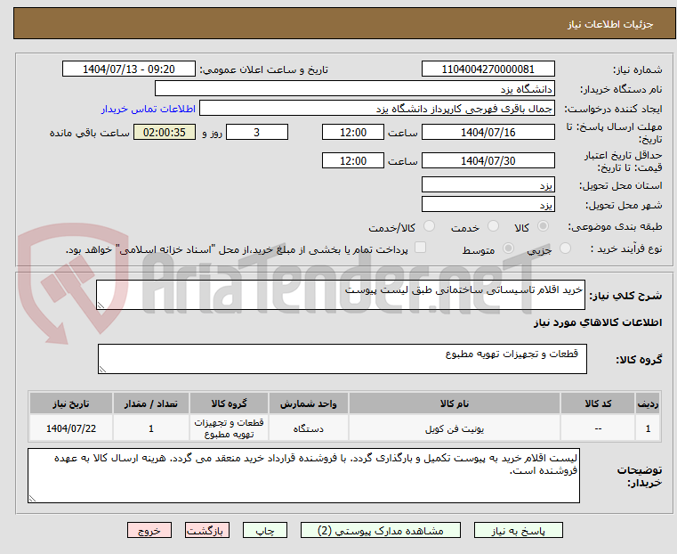 تصویر کوچک آگهی خرید اقلام تاسیساتی ساختمانی طبق لیست پیوست 