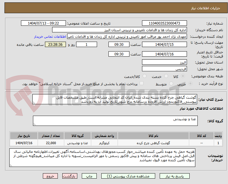 تصویر کوچک آگهی گوشت گیاهی چرخ کرده بسته بندی شده_ایران کد انتخابی مشابه است_طبق مشخصات فایل پیوستی_فاکتوربدون ارزش افزوده درسامانه درج شود_تاریخ تولید آن به روزباشد