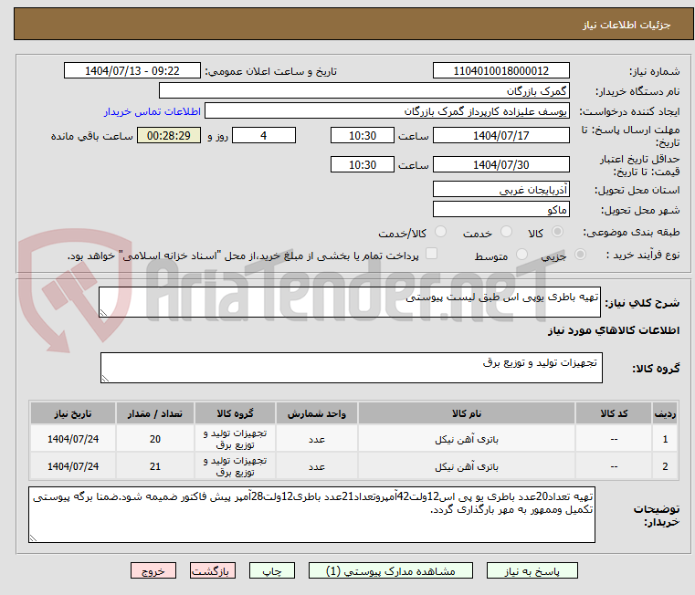 تصویر کوچک آگهی تهیه باطری یوپی اس طبق لیست پیوستی