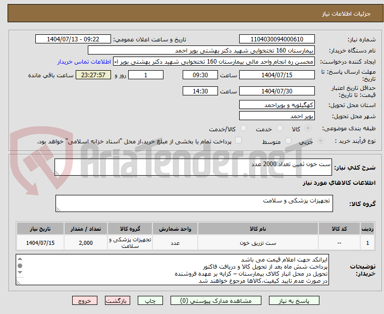 تصویر کوچک آگهی ست خون ثمین تعداد 2000 عدد