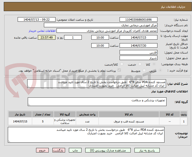 تصویر کوچک آگهی مسدود کننده PDA سایز 8*6 طبق درخواست بخش با تاریخ 2 سال مورد تایید میباشد
ایران کد مشابه لیبل اصالت کالا الزامی خرید بصورت اعتباری