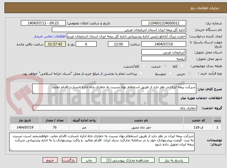 تصویر کوچک آگهی شرکت بیمه ایران در نظر دارد از طریق استعلام بهاء نسبت به حفاری چاه اداره خسارت اقدام نماید.