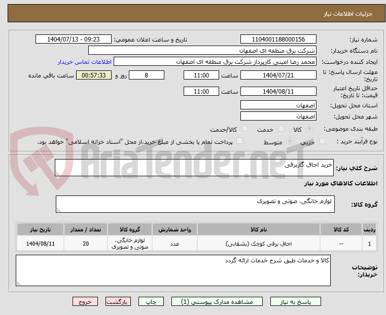 تصویر کوچک آگهی خرید اجاق گازبرقی