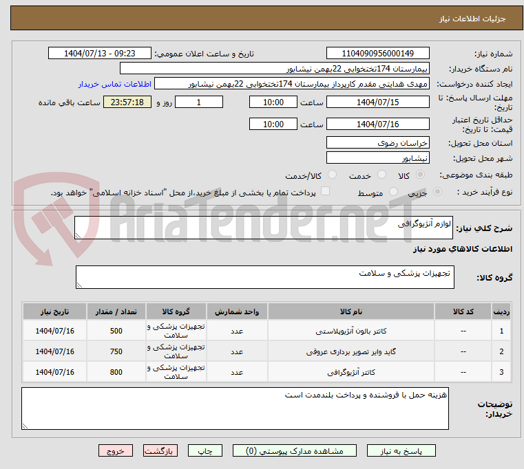 تصویر کوچک آگهی لوازم آنژیوگرافی
