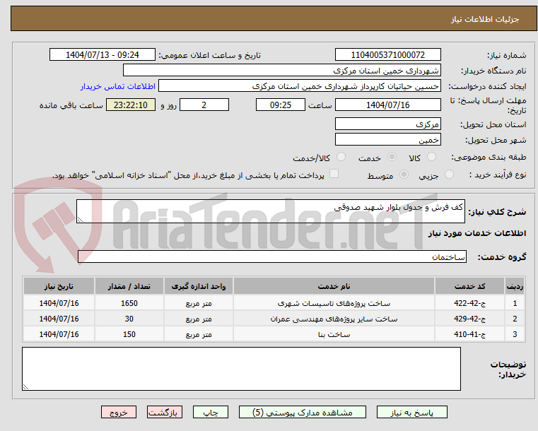 تصویر کوچک آگهی کف فرش و جدول بلوار شهید صدوقی